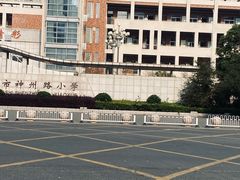 -盐城市神州路小学