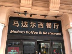 门面-马迭尔西餐厅(中央大街店)