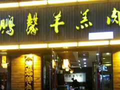 门面-鹏馨羊羔肉·非遗(新建街店)