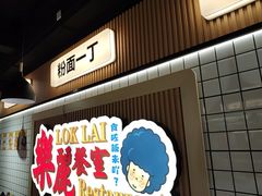 -樂麗餐室 · 本地茶餐廳(扬名广场店)