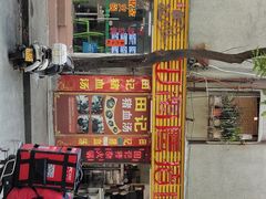 门面-田海鹰猪血汤(平东一街店)