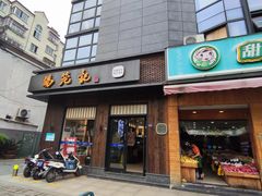 门面-锡笼记·无锡小笼(人民路店)