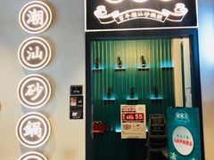 门面-潮粥荟·潮汕砂锅粥(朝阳大悦城店)