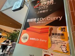 -伽喱博士 Dr.CURRY咖喱饭(太阳宫咖喱店)
