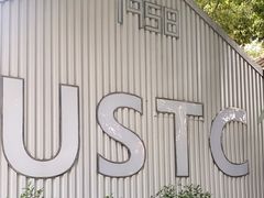 -USTC1958东区·by UNILAB