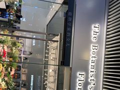 -植物学家的女儿(北马道巷店)