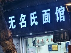 -无名氏面馆(邮电路店)