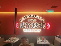 -虎丫炒鸡(许昌360广场店)
