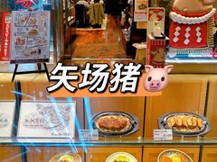 -矢场猪(名古屋站名铁店)