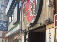 -一蘭拉面(新宿中央东口店)
