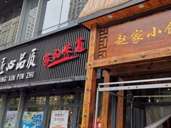 门面-赵家小馆(沈阳禹洲广场店)