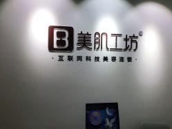 -美肌工坊皮肤管理