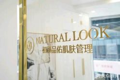 点击看大图 -初颜品佑肌肤管理