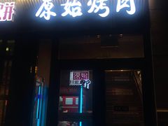 门面-原始泥炉烤肉(总店)