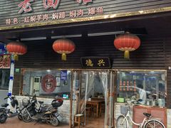 门面-德兴老面馆(德平路店)