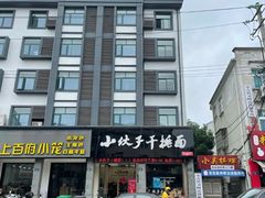 门面-梅溪·小伙子干挑面(安吉总店)