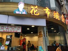 -花市豌杂面(民生路店)