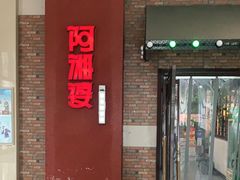 -阿湘婆(中山路店)
