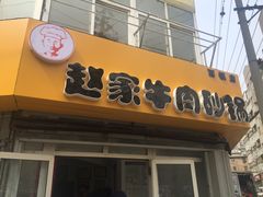 -赵家牛肉砂锅(台西三路店)