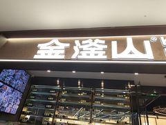-金滏山·烤肉海鲜火锅自助(襄阳万达店)