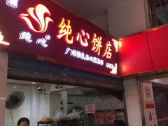 门面-纯心饼店(源溪店)