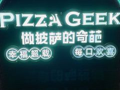 -做披萨的奇葩(中海央墅店)