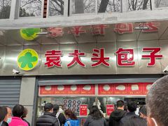 门面-袁大头包子(光华路店)