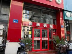 -回回锅贴(小河沿店)