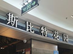 -斯比特花园西餐厅(东方商厦店)