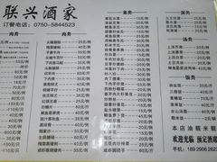 菜单-联兴酒家