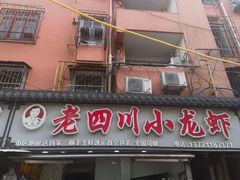 -老四川小龙虾(交通三巷步行街店)