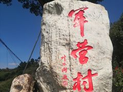 -军营村