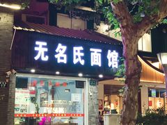 门面-无名氏面馆(邮电路店)