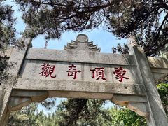 -沂蒙山旅游区龟蒙景区