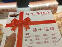 -矮子馅饼(大成路店)