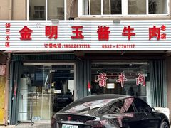 -金明玉小吃(康城路店)