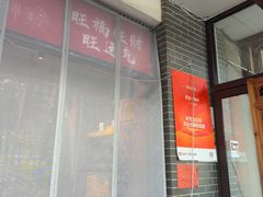 -旺角小渔村·海肠捞饭开创者(二马路店)