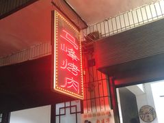 门面-清真·马峰烤肉(小学习北巷店)