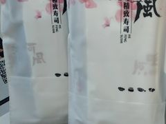 -河风精致寿司(双井店)