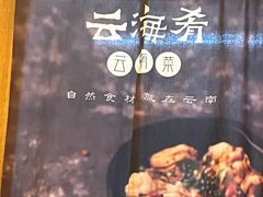 -云海肴·汽锅鸡·云南菜(苏州中心店)
