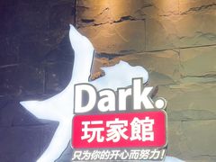 -Dark·大玩家馆沉浸剧情密室(黄埔店)