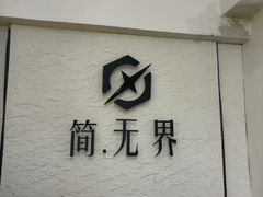 -简·无界健身工作室·运动康复·体态(石厦店)