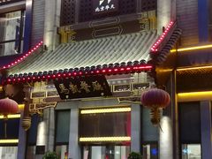 门面-马凯餐厅(地安门店)