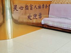 -灵心指盲人按摩院