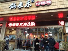 门面-锅来乐地锅鸡(安亭店)