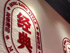 -孖记茶档·热腾茶餐(荔湾领展广场店)