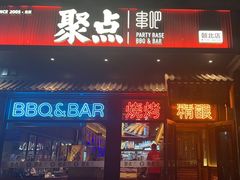 -聚点串吧·北京烧烤(朝北店)