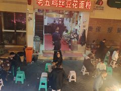 -老五鸡丝豆花面粉(瑞金北路68号院店)
