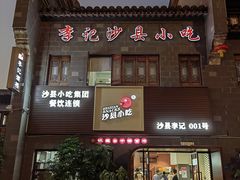 -沙县小吃文化城