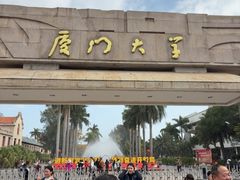 -厦门大学(思明校区)